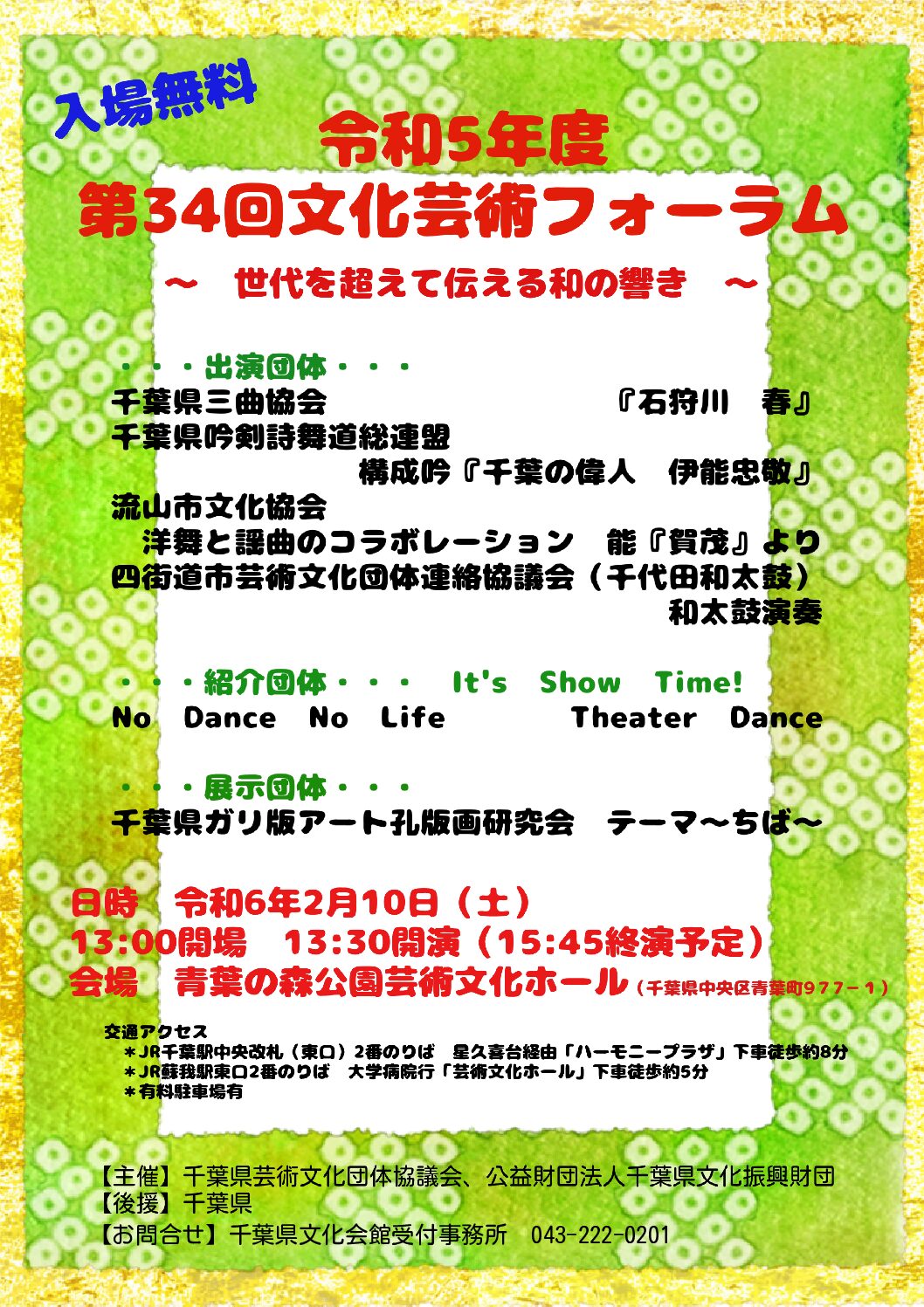 令和5年度第34回文化芸術フォーラム～世代を超えて伝える和の響き～