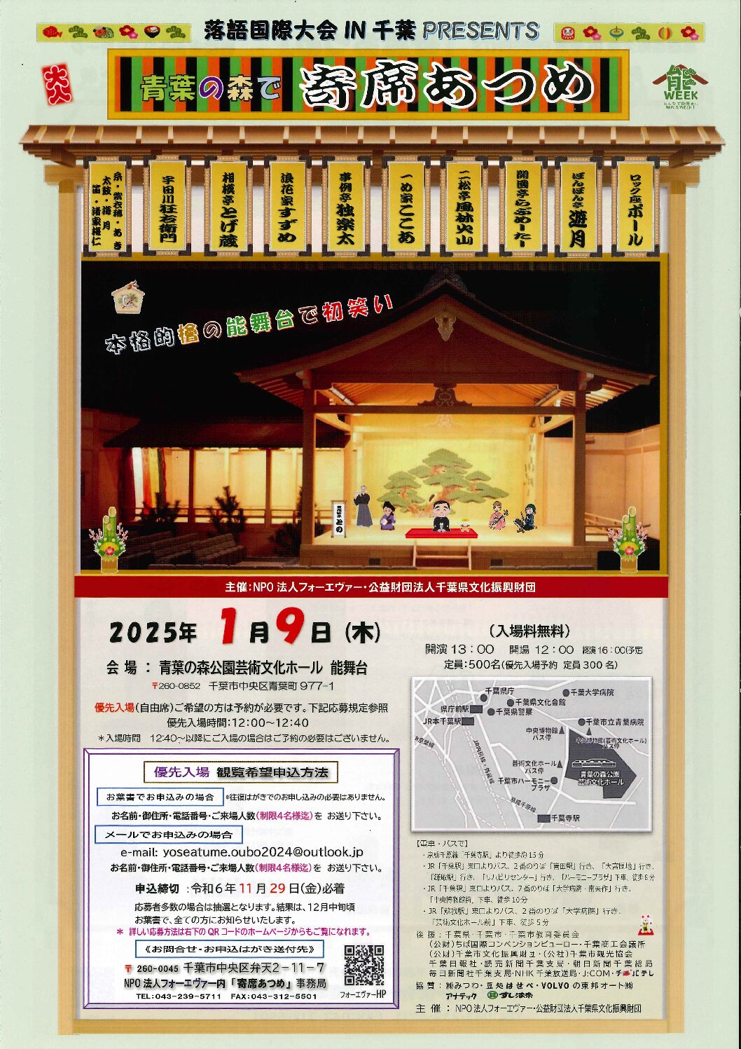 落語国際大会IN千葉　Presents 青葉の森で寄席あつめ