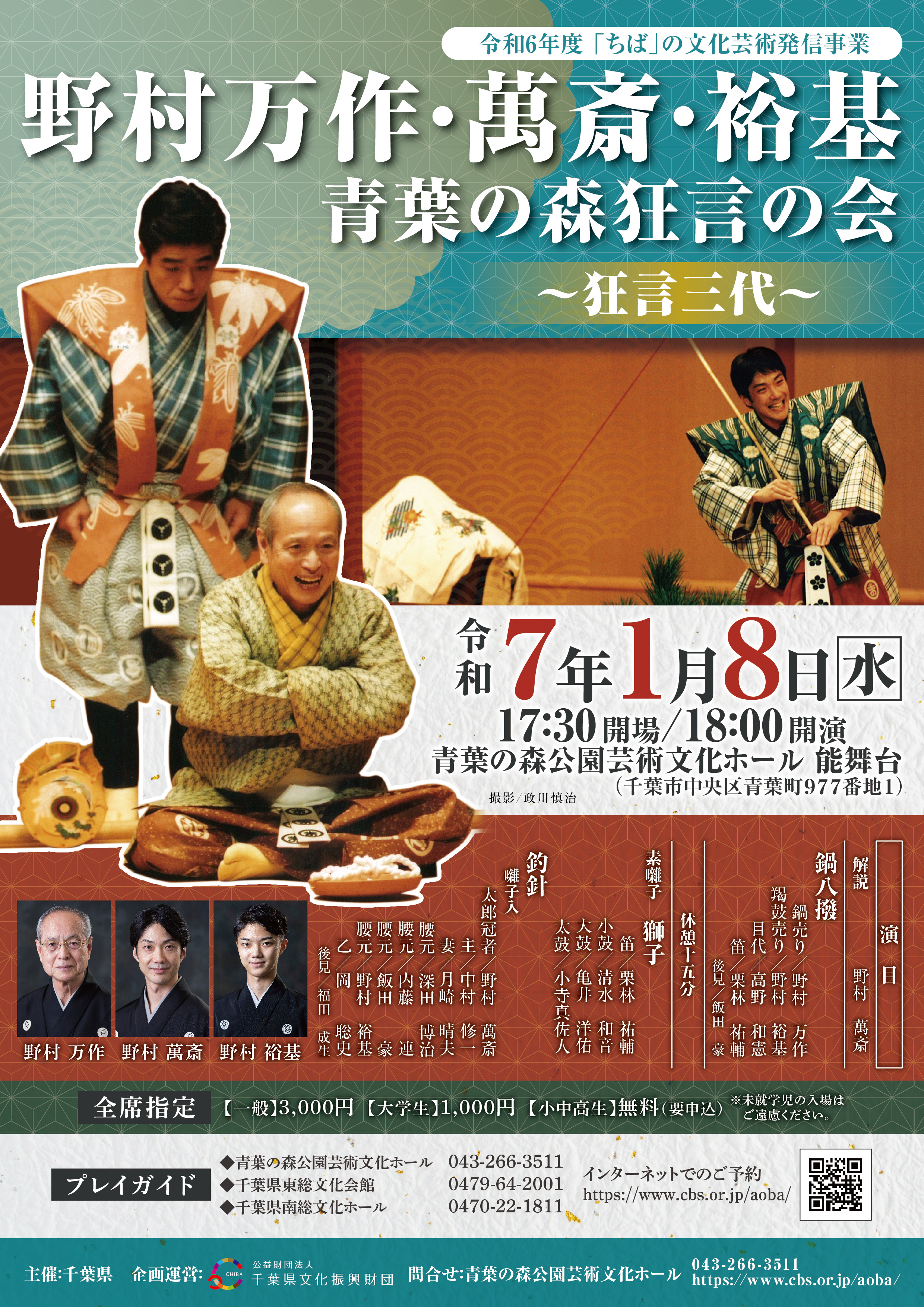 1/8 野村万作・萬斎・裕基 青葉の森狂言の会～狂言三代～ - 青葉の森