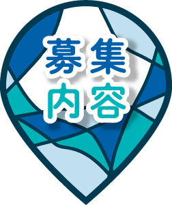 募集内容