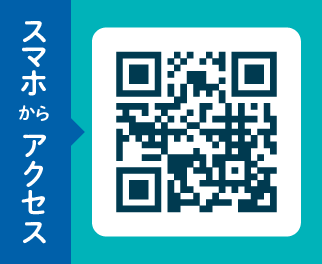 二次元コードでスマホからアクセス