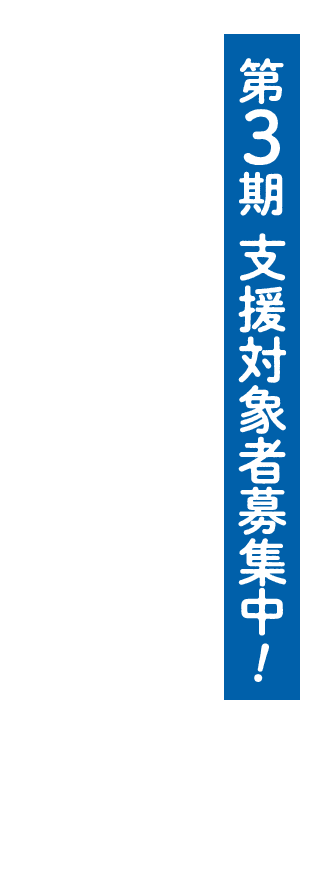 第3期 支援対象者募集中!