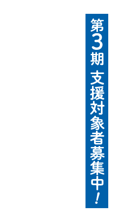 第3期 支援対象者募集中!