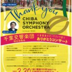 千葉交響楽団特別演奏会　千葉響春のオーケストラ祭り ありがとうコンサート