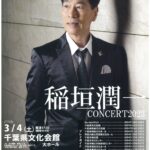 稲垣潤一 CONCERT2023