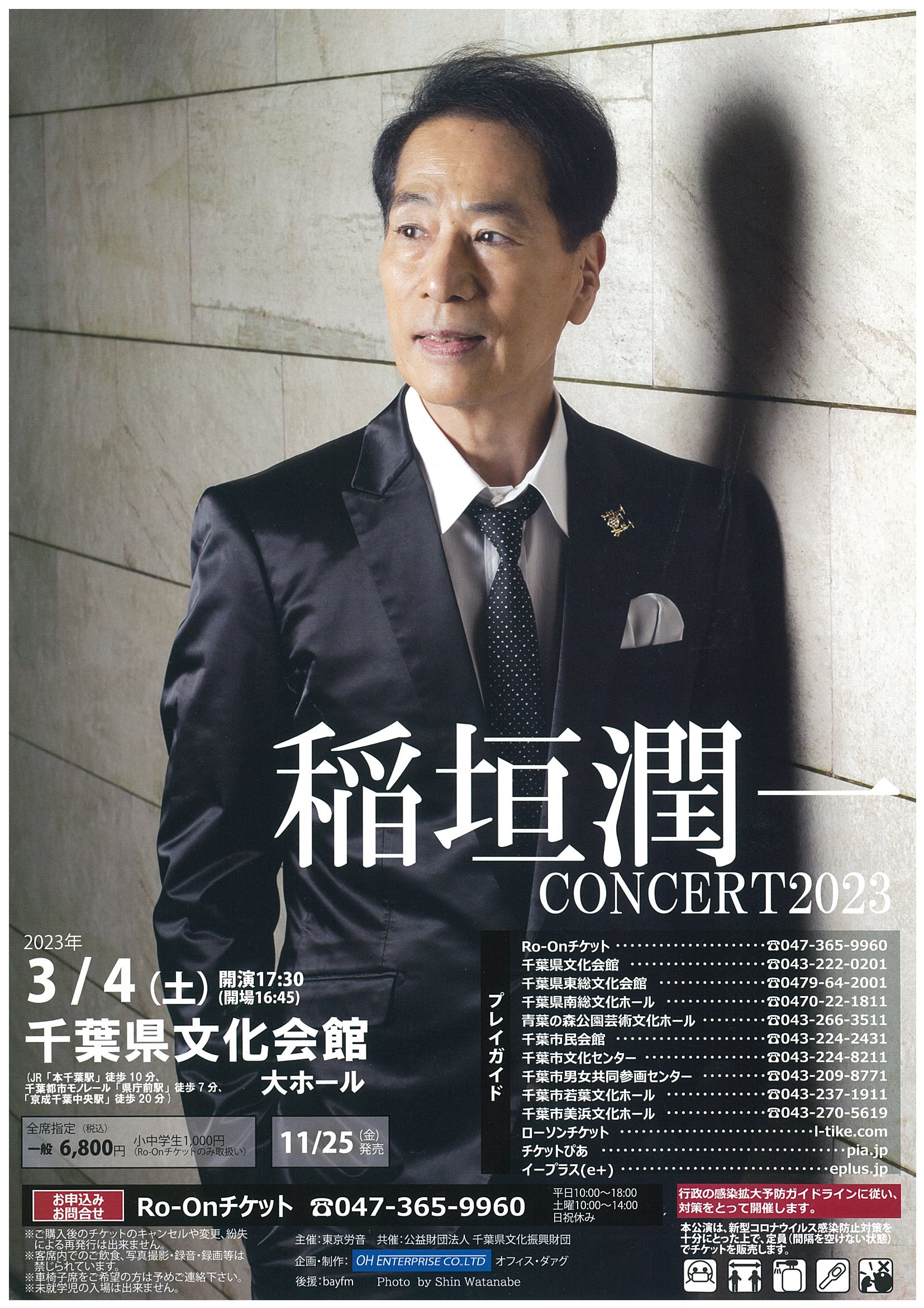 稲垣潤一 CONCERT2023