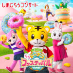 しまじろうコンサート　しまじろうと わくわくドーナツフェスティバル