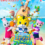 しまじろうコンサート「しまじろうのミュージックアドベンチャー」