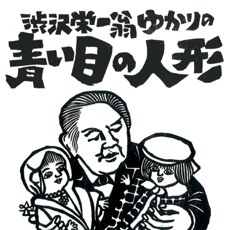 ルーエプロジェクト　朗読劇 「渋沢栄一翁ゆかりの青い目の人形物語」