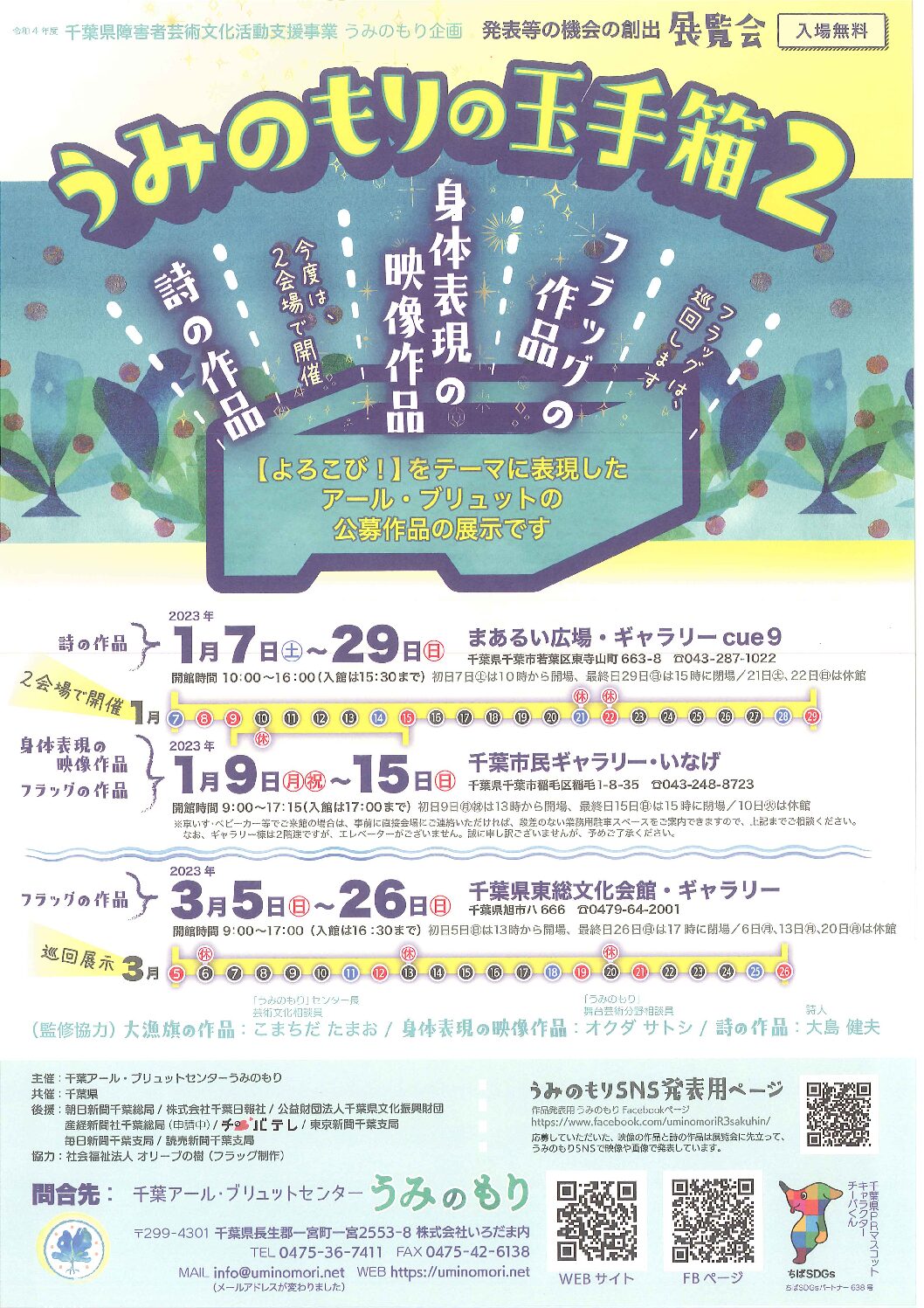 令和4年度 千葉県障害者芸術文化支援事業 海の森企画　うみのもりの玉手箱2