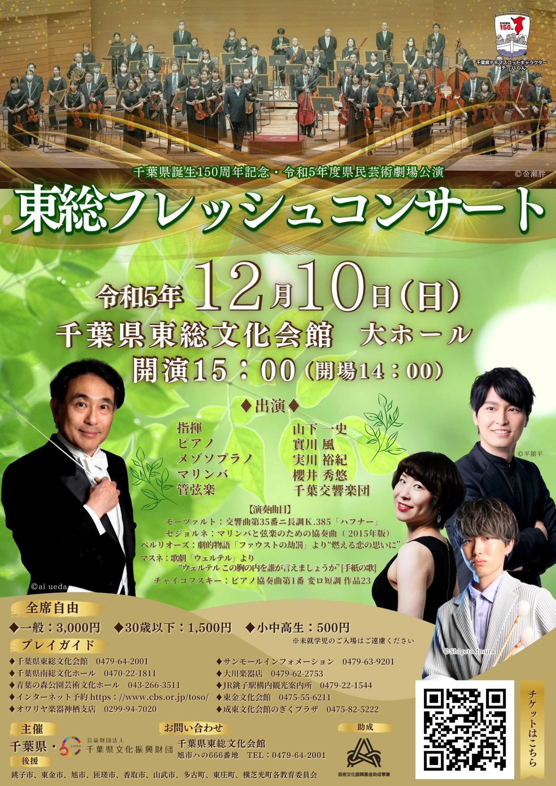千葉県誕生150周年記念　令和5年度県民芸術劇場公演　東総フレッシュコンサート