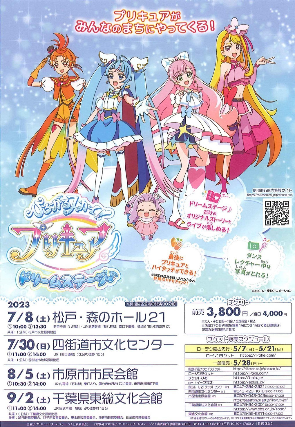 ひろがるスカイ！プリキュアドリームステージ♪ | 千葉県東総文化会館