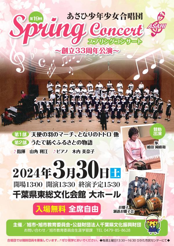 あさひ少年少女合唱団　第19回スプリングコンサート