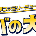 千葉県誕生150周年記念　劇団四季ファミリーミュージカル「ガンバの大冒険」東総公演