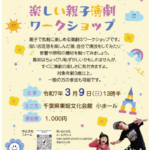 千葉県立文化会館舞台芸術企画募集採択作品　観て！演じて！触って！　楽しい親子演劇ワークショップ
