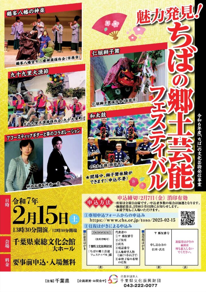 令和6年度「ちば」の文化芸術発信事業 魅力発見！ちばの郷土芸能