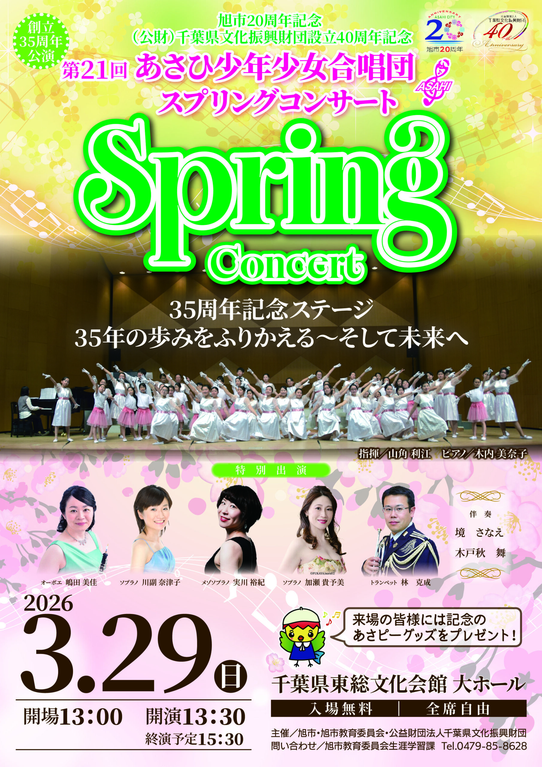 旭市20周年記念　（公財）千葉県文化振興財団設立40周年記念　あさひ少年少女合唱団 第21回スプリングコンサート